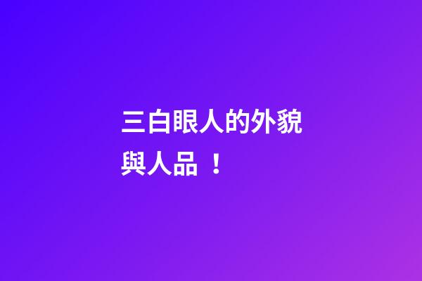 三白眼人的外貌與人品！